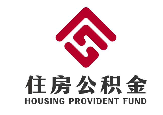 通州住房公积金代提